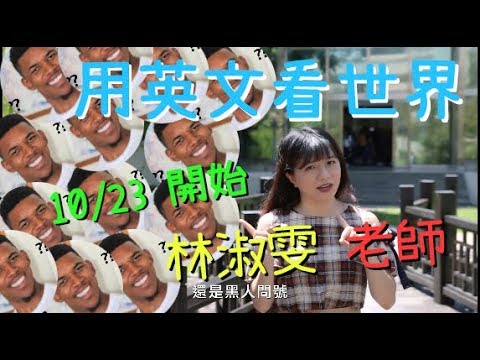 新聞英文磨課師課程簡介影片