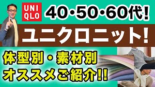 【ユニクロニット❗️体型別！素材別！オススメはこれ‼️】2025秋冬ユニクロニット全品レビュー！素材別徹底掘り下げ！40・50・60代メンズファッション。Chu Chu DANSHI。林トモヒコ。