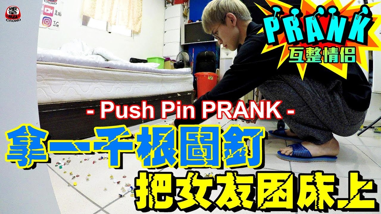 男友一千根圖釘把女友困在床上無法動彈！？【眾量級 CROWD│PRANK互整情侶特輯】