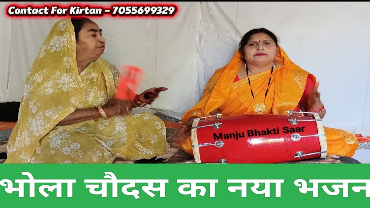 भोला चौदस का नया भजन🙏🙏🥰🥰💯💯💯💯 | #viralbhajan #bhajan @manjuBhaktiSaar 