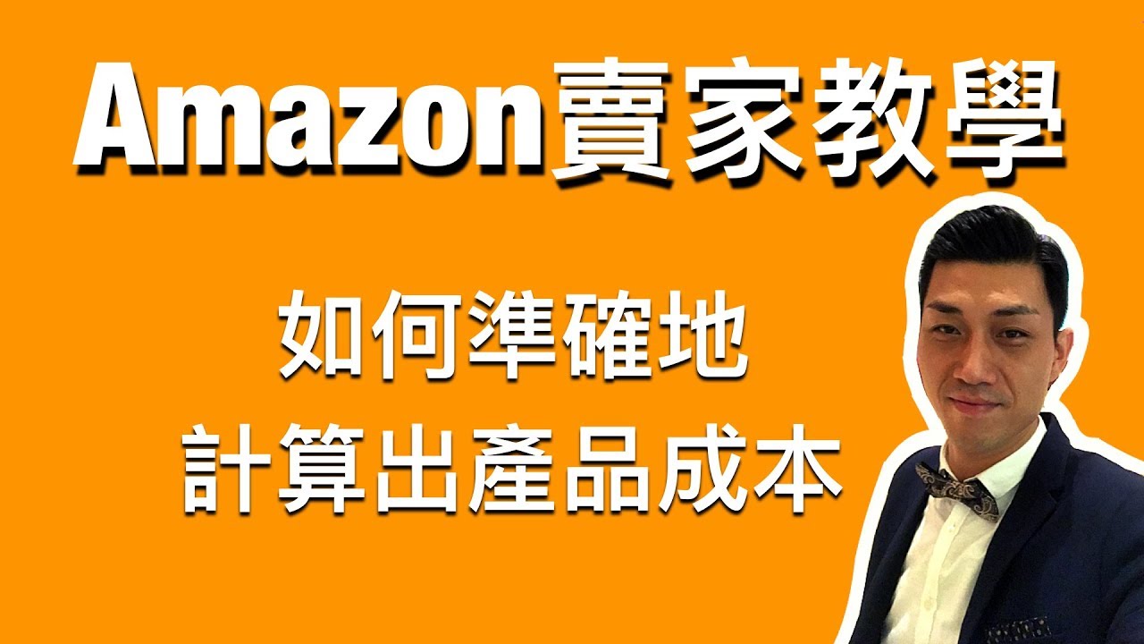Amazon賣家教學 Amazon 新手賣家應如何入手 Youtube