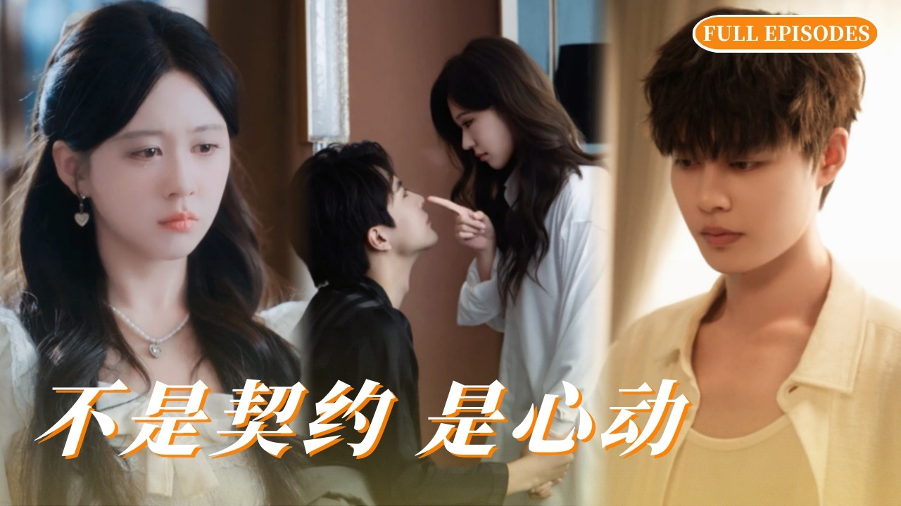 【一口氣看完】柯淳💖柴惠欣 | 撞破未婚夫出軌，傷心買醉撿回失憶總裁！母親重病催閃婚，沒想到撿來的上門女婿竟是裴氏集團大佬，婚後寵我入骨💥#短劇 #kechun #霸總 #chinesedrama