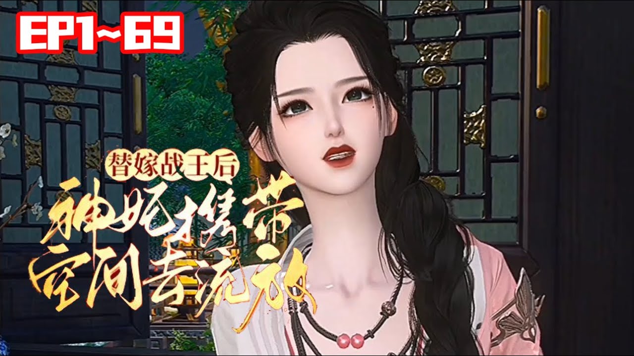 【新】💗《替嫁战王后，神妃携带空间去流放》1~65异能特工颜如玉一觉睡到古代，还要去替嫁！ 更要命的是，花轿还没落地，夫家就要被抄家流放#言情 #甜宠 #穿越 #小福动画