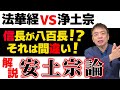 信長は八百長をしていない!法華経VS 浄土宗!宗教から知る安土宗論