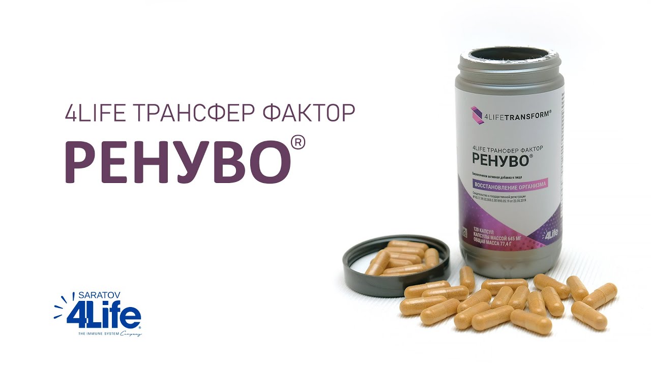 Ренуво отзывы. Ренуво трансфер фактор. 4lifetransform Ренуво. Лекарство Ренуво. Трансфер Саратов.