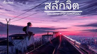 สลักจิต - ป๊อบ ปองกูล (POP PONGKOOL) FEAT.DA ENDORPHINE [Official MV]  (เนื้อเพลง)