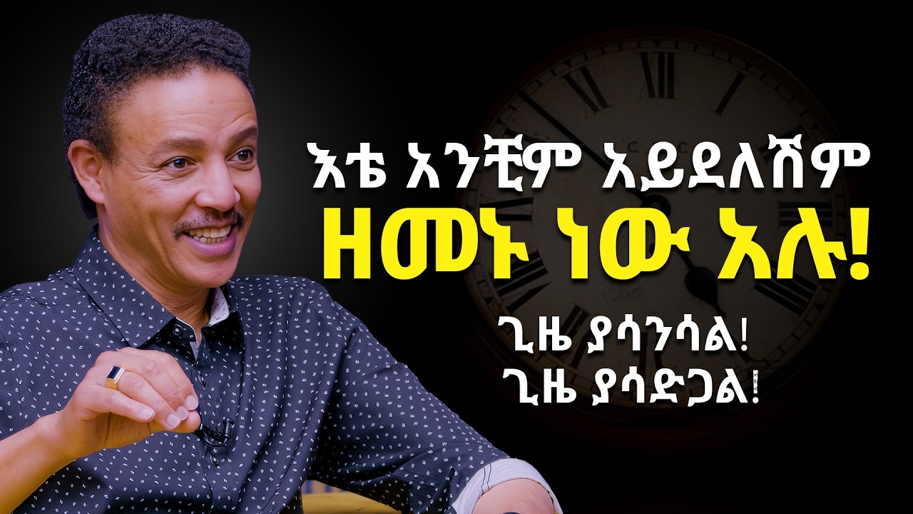 ጊዜ ይለውጣል! ጊዜ በር ይከፍታል ! | ዶ/ር ወዳጄነህ | ጵንኤል ተስፋዬ | የእውቀት አልማዞች | Abbay TV- ዓባይ ቲቪ