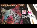 【100均】ダイソーのスクラッチボードで本気出す