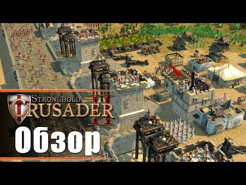 Stronghold Crusader 2 (видео)