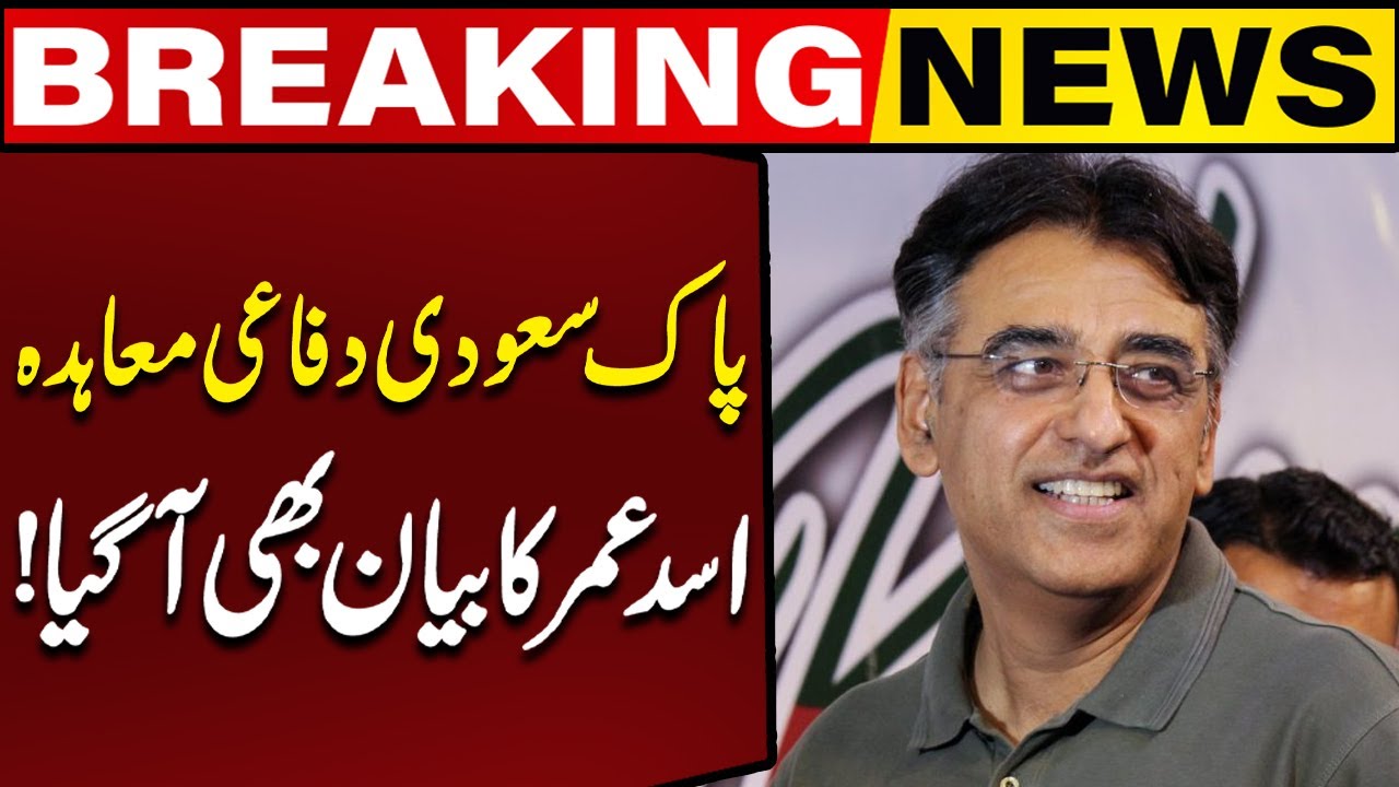 Pakistan-Saudi Defense Agreement: Asad Umar's Statement Finally Released! | Capital TV