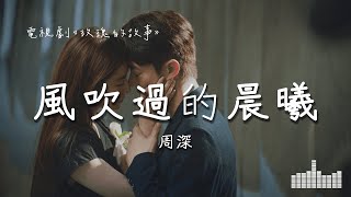 周深 | 風吹過的晨曦 (電視劇《玫瑰的故事》情感主題曲) Official Lyrics Video【高音質 動態歌詞】