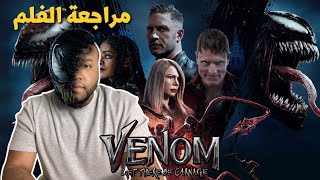مراجعة فلم Venom: Let There Be Carnage