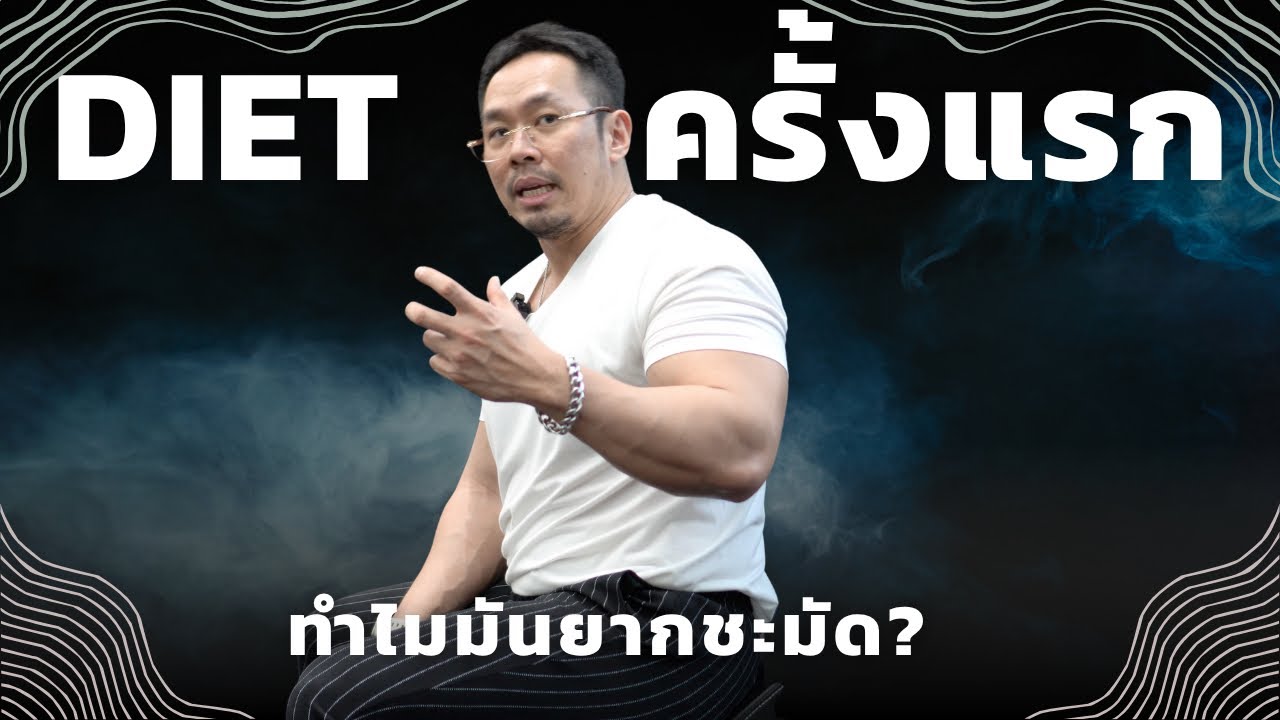 ทำไมไดเอทแรกยากชะมัด?