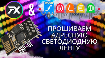Как управлять адресной LED-лентой WS2812b через WIFI | ESP-01 с прошивкой WLED и LED FX