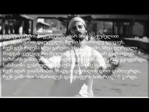 FuLA - დამთავრდა დუმილის დრო | Damtavrda Dumilis Dro ( ლირიკა | Lyrics )