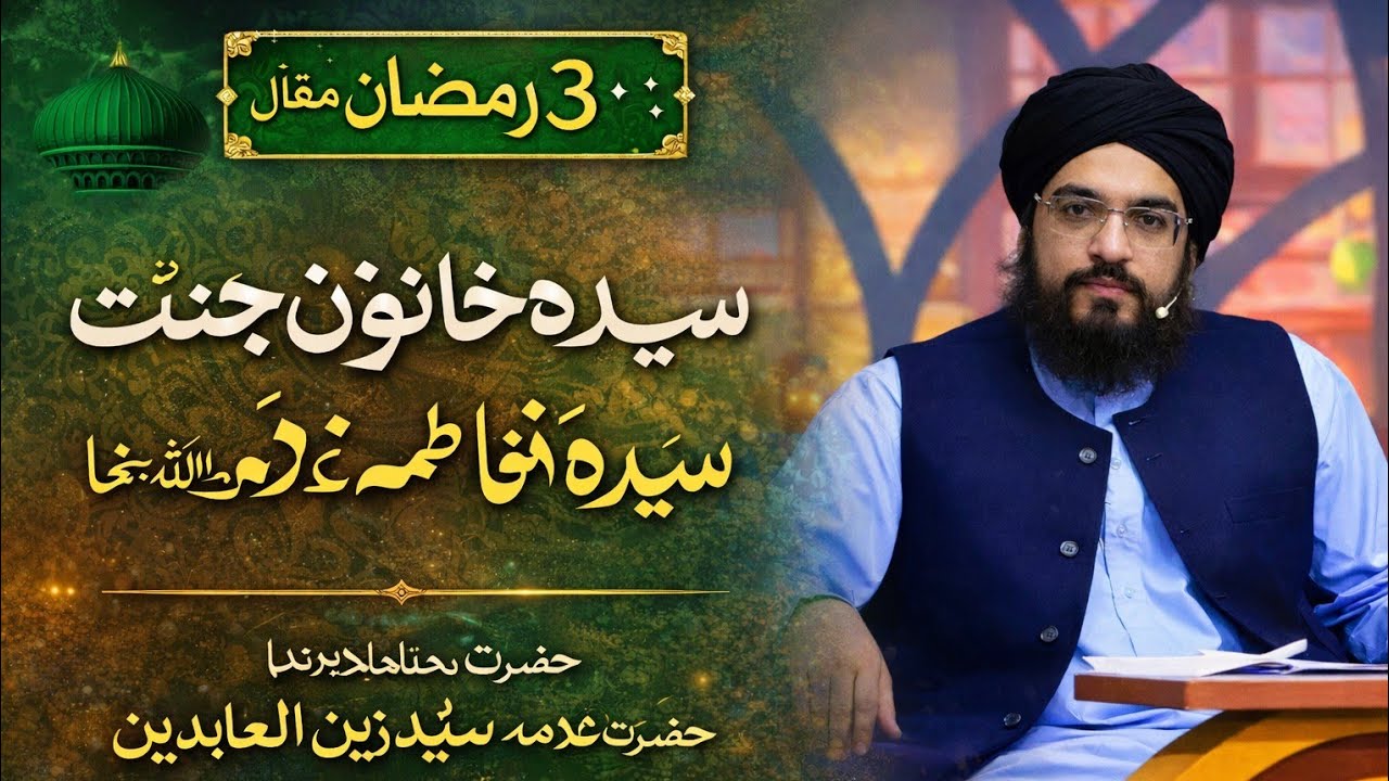 سیدہ خاتونِ جنت حضرت فاطمہ الزہراءؓ کی شان | 3 رمضان خصوصی بیان | مولانا مفتی پیر سید زین العابدین