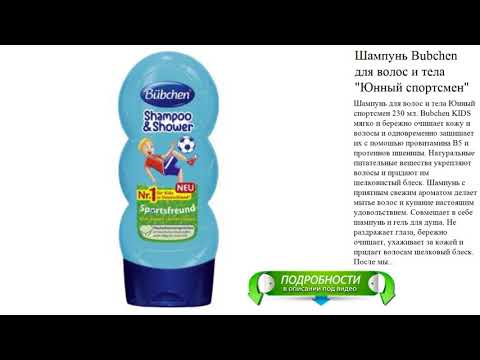 Шампунь Bubchen для волос и тела "Юнный спортсмен" 230 мл Шампунь Bubchen для волос и тела "Юнный спортсмен" 230 мл
