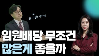 | 슬기로운 세무사생활 069. 임원 배당, 얼마를 어떻게?
