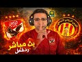 رد فعل مباراة الأهلي والترجي اليوم في دوري ابطال افريقيا بث مباشر مباراة الأهلي والترجي اليوم رد فعل مباراة الأهلي والترجي اليوم في دوري ابطال افريقيا بث مباشر مباراة الأهلي والترجي اليوم