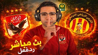 رد فعل مباراة الأهلي والترجي اليوم في دوري ابطال افريقيا رد فعل مباراة الأهلي والترجي اليوم