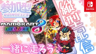 縦型配信【#マリオカートDX8】今夜はみんなでたのしくマリオカート8DXo(^▽^)o　#スーパーマリオ　マリオカート　#任天堂