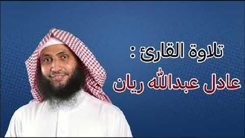 روائع_الفجر (الشيخ عادل ريان) ماتيسر من سورة "إبراهيم"