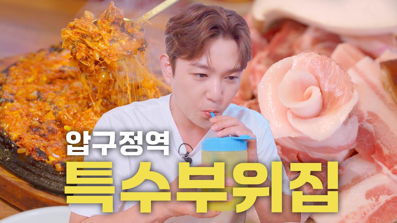 [SUB] 서울 속 작은 제주🗺️  돼지 특수부위집ㅣ압구정역 압구정제주집ㅣ강인함 EP.1