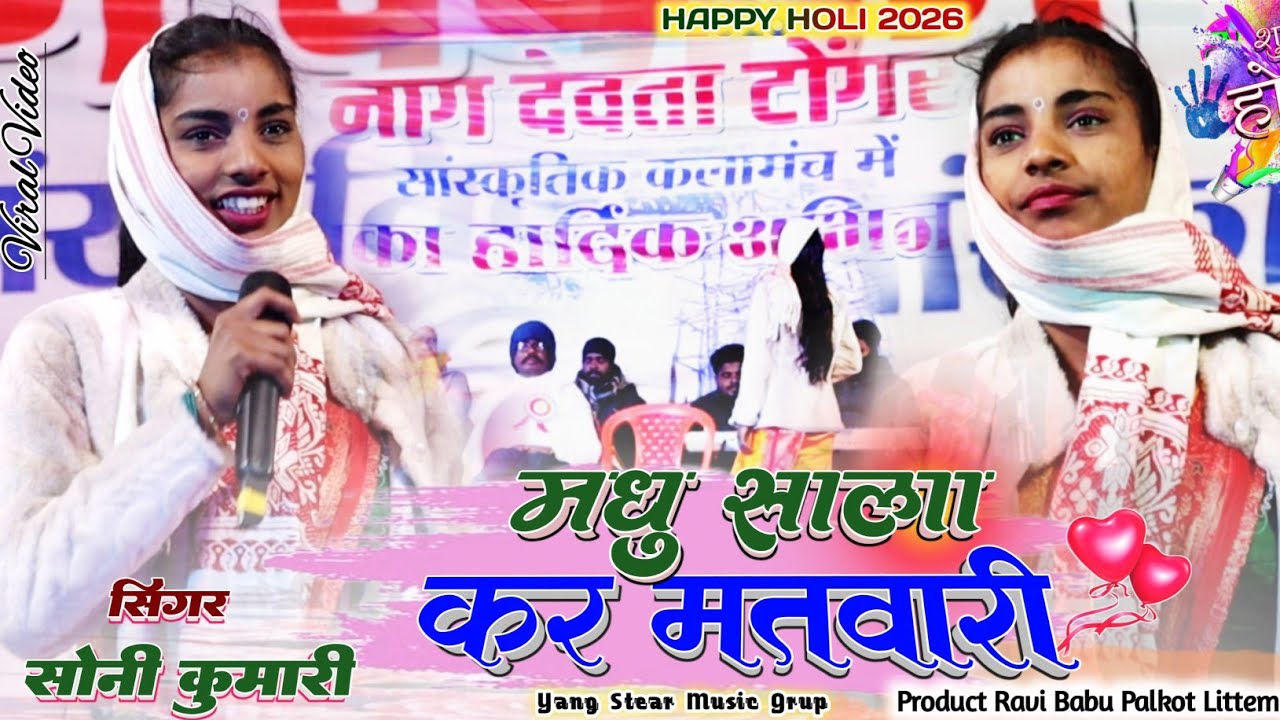 मधु साला कर मतवारी 🍀सिंगर  सोनी कुमारी 🌿 New Thet Nagpuri Song 2026 होली में तबाही में तबाही मचा दिए