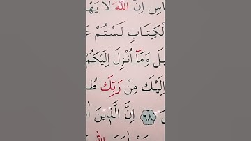 سورة المائدة الأية 68 القارئ سعد الغامدي