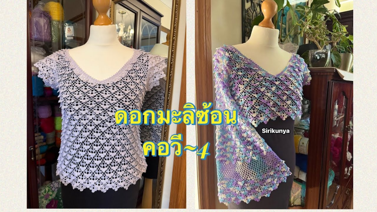ดอกมะลิซ้อนคอวี~4#crochet 