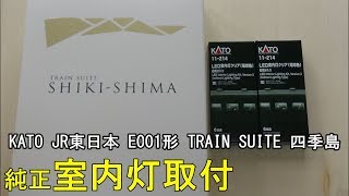 鉄道模型Ｎゲージ KATO E001形 TRAIN SUITE 四季島に室内灯を取り付ける【やってみた】