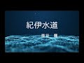 紀伊水道 (cover)