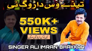 Tedy Was Da Rog Nai | Singer Ali Imran