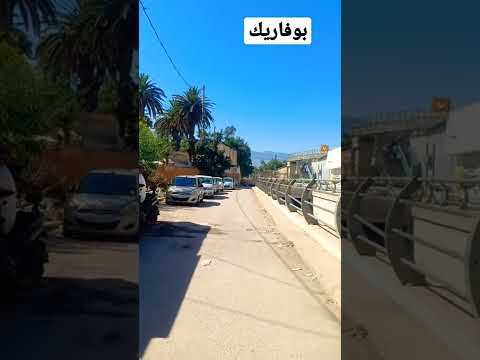 وسط مدينة بوفاريك الجميلة من أي مدينة تشاهدنا