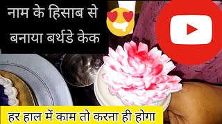 2 Rang Badla TB Jakar Bana Cake ?????? Chocolate cake recipe at home. youtube recipe@cake@kolkata