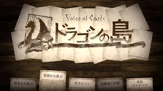 Voice of Cards ドラゴンの島 part5