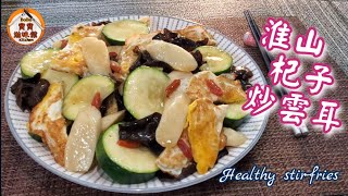 🎀無肉食療健康小炒|淮山杞子炒雲耳|Healthy stir-fries