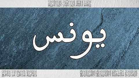 القرآن سورة يونس ورش القارئ محمد الجابري الحياني 010