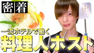 【多才すぎるアルバイトホスト】副業でホストをするプロ料理人の自宅へ潜入！【Club AIR】