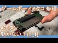 ゲームボーイミクロ ボタン 接触不良 修理