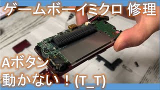 ゲームボーイミクロ ボタン 接触不良 修理