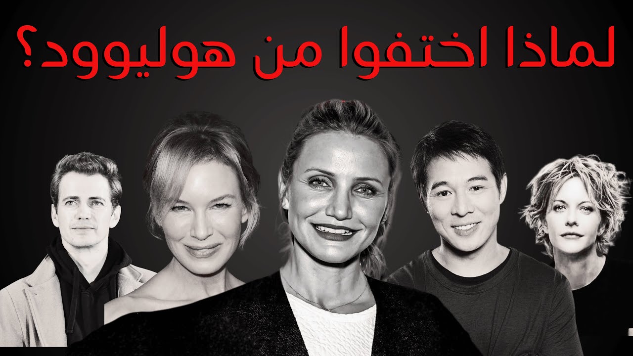 25 من المشاهير الذين لن تراهم مرة أخرى