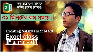 Excel class part-01- How to Calculate Sales Commission in Excel | এস.আর কমিশন নির্ণয়।