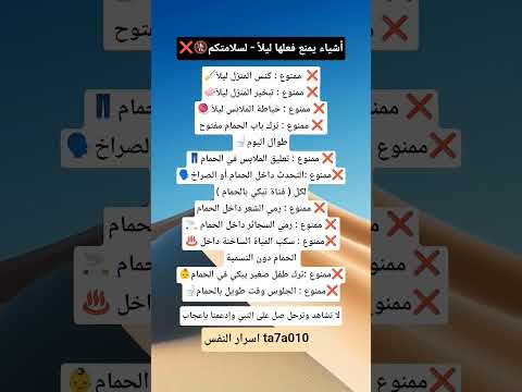 اشياء يمنع فعلها ليلا لسلامتكم علم النفس علم النفس اقنباسات اكسبلور ذواقه معلومات جديدي لاي 