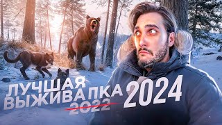 НОВЫЙ LONG DARK? WINTER SURVIVAL - РЕЛИЗ!