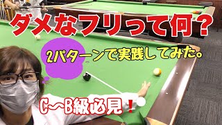 【ビリヤードLesson】手球のフリを考えてみましょう！球のフリって大事だー！。