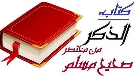 الذكر والدعاء والتوبة والاستغفار من ( صحيح مسلم ) قراءة مسموعة،كتاب الذكر  الأذكار  مختصر صحيح مسلم