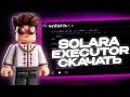 КАК СКАЧАТЬ EXECUTOR РОБЛОКС НА ПК | ИНЖЕКТОР SOLARA  | ПОЛНЫЙ ГАЙД