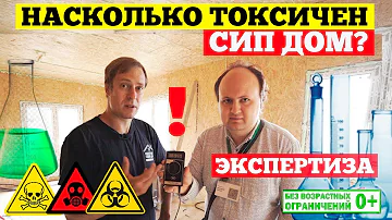 Дом из СИП панелей токсичен или нет!? ☣️ Экспертиза загородного дома! Построй себе дом!