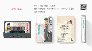 伍思凱 - 寂寞公路 (1990-07-10)